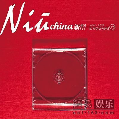 常石磊　ついに1st.アルバム発表！！！　《Niu CHINA 新中国》_b0045483_2124054.jpg