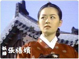 妖婦 張禧嬪 韓国俳優database