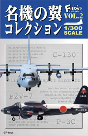 エフトイズ 名機の翼コレクション vol.2 1ボックス