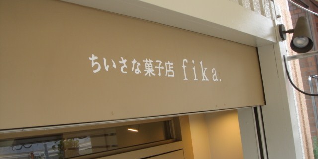 fika_d0153411_10824.jpg