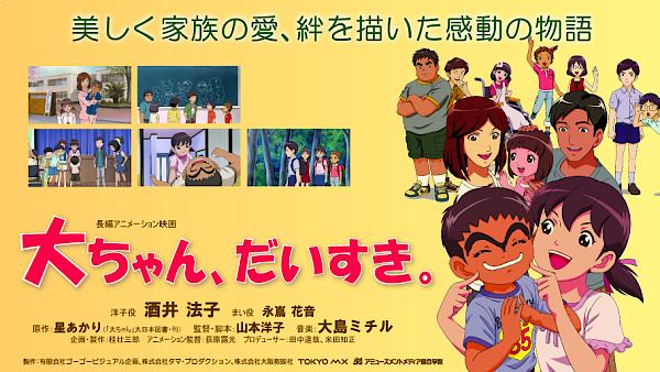 のりＰ　声優で主演　アニメ映画　「大ちゃん、だいすき。」　公開_c0144828_17361641.jpg