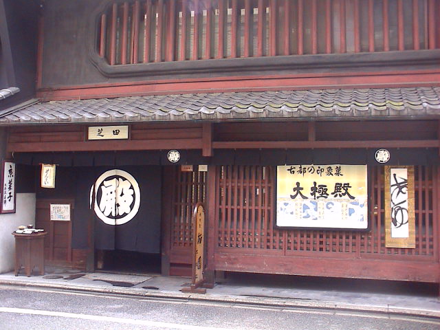京都てくてく その2。_e0060555_22541459.jpg