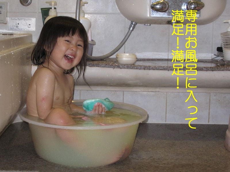 専用のお風呂にご満悦_a0083919_20345994.jpg