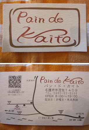 ☆　名護のパン屋さん『 pain de kaito 』_e0103133_1730437.jpg