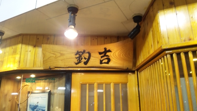 居酒屋 釣吉 五所川原 G3の居酒屋ブログ