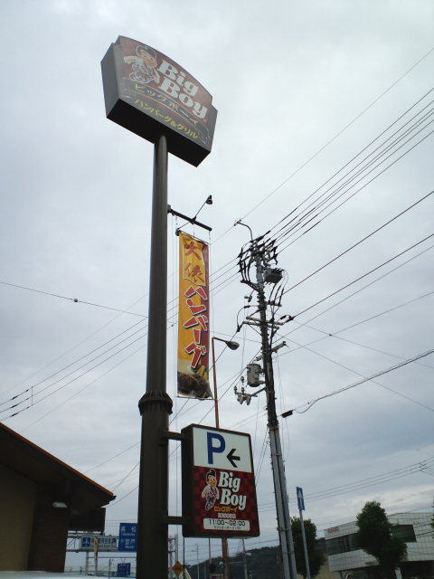 BigBoy 高知知寄店_a0077663_7264969.jpg