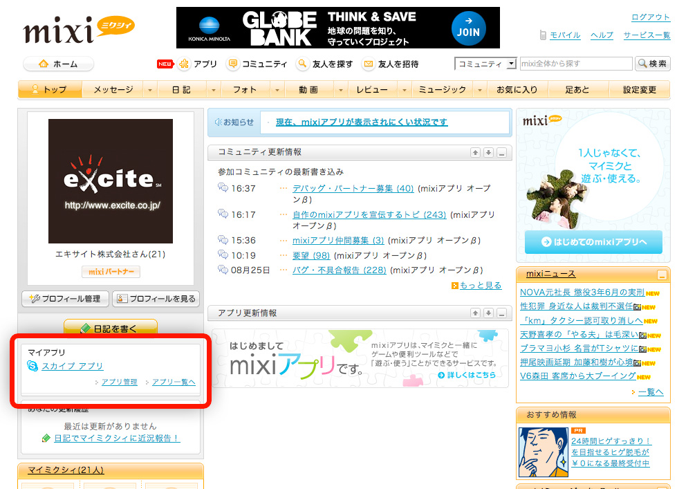 スカイプ アプリをmixiのホームページに表示させるには？_c0143167_16554164.jpg