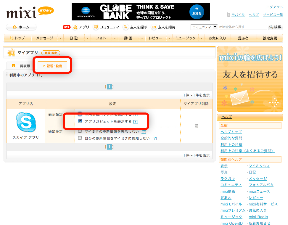 スカイプ アプリをmixiのホームページに表示させるには？_c0143167_1655511.jpg
