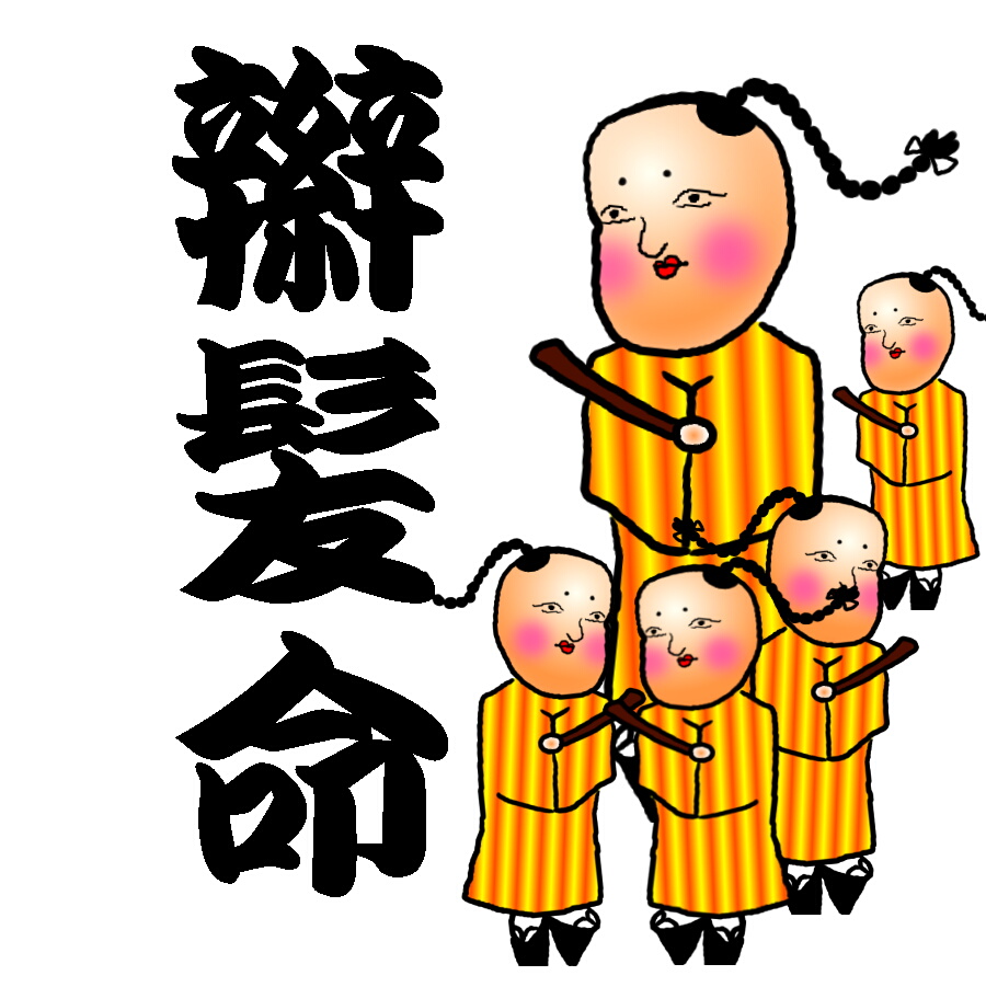 辮髪 Mas 3 Blog 辮髪 Mas 3 Blog
