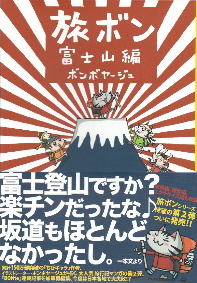 『旅ボン／富士山編』　ボンボヤージュ_e0033570_23572343.jpg