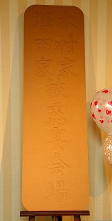 看板_e0189870_14133750.jpg