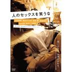 【DVD】人のセックスを笑うな_d0057574_22525731.jpg