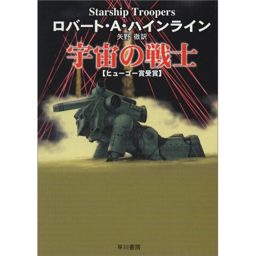 最近買った本 （宇宙の戦士） : Q部ログ