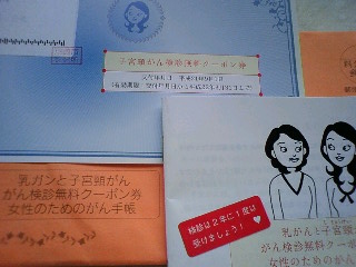 がん検診無料クーポン券_d0132338_12512829.jpg