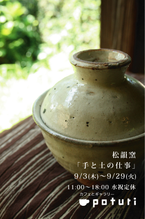 9/3から松韻窯 陶芸展がはじまります_a0077894_15543129.jpg