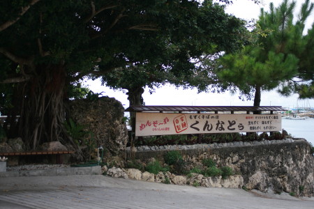 沖縄旅行（2009夏） 9.もずくそばの店 くんなとぅ_f0097620_1595762.jpg