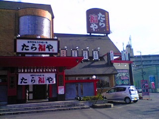 たら福や Fuucafe たら福や Fuucafe