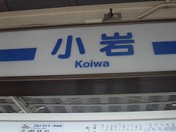 このきなんのきまちあるき 第59回「け・・・京成小岩」_e0039787_11143681.jpg