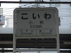このきなんのきまちあるき 第59回「け・・・京成小岩」_e0039787_11153100.jpg