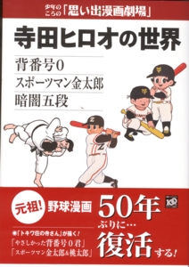 スポーツマン金太郎・寺田ヒロオの世界 : 北川ふぅふぅの「赤鬼