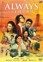 『ALWAYS 三丁目の夕日』(映画)_b0189364_8382399.jpg