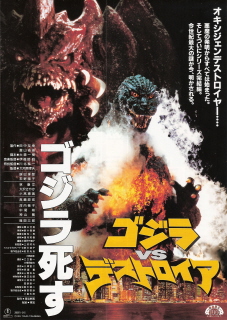 『ゴジラVSデストロイア』(1995)_e0033570_1195989.jpg