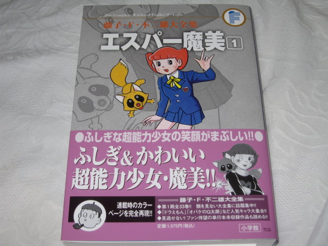 藤子 F 不二雄大全集 エスパー魔美 1 無駄遣いな日々