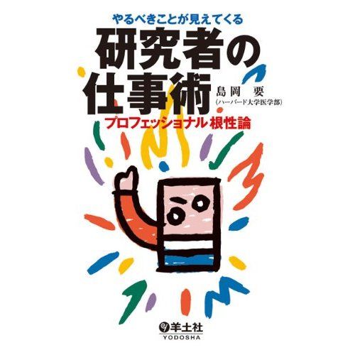 研究もビジネスである：　島岡要著「研究者の仕事術」_c0025115_22503051.jpg