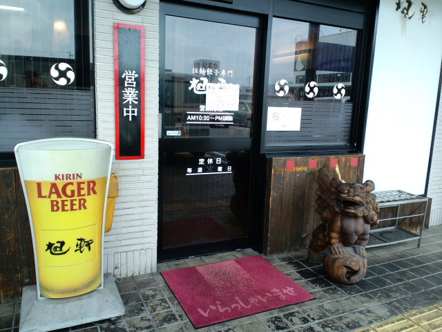 拉麺餃子専門 旭軒 高岡店_a0077663_9292713.jpg
