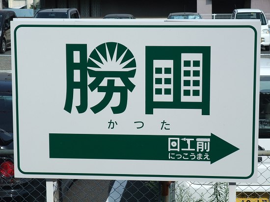 勝田駅 | 改札画像.net