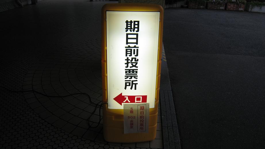 期日前投票_a0107574_8351011.jpg