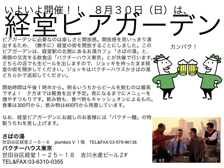 本日、経堂ビアガーデン!_f0053279_11195912.jpg