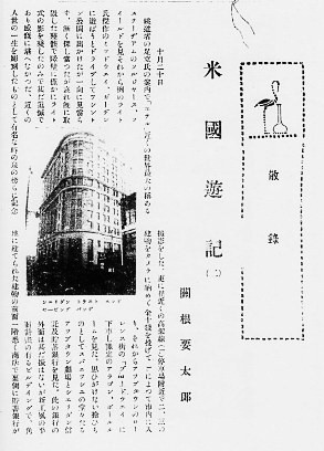 建築家・関根要太郎(1889～1959)、著作・論文・言論一覧_f0142606_17191863.jpg
