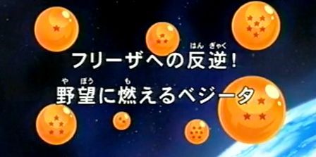 今日のベジータ　-ドラゴンボール改 20話-_c0051520_14412196.jpg