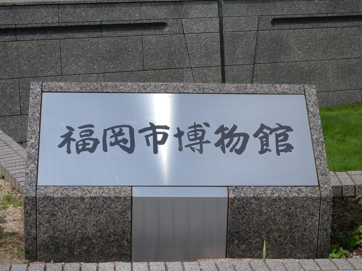 福岡市博物館＜福岡県福岡市早良区＞_f0181746_9564091.jpg