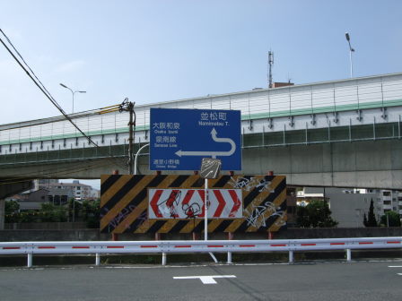 紀州街道&孝子越街道 to 和歌山①(天下茶屋～岸和田）_e0138081_918388.jpg