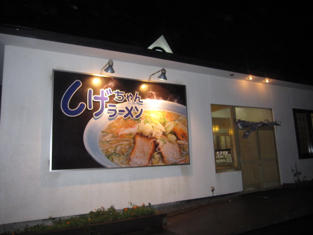出張2日目 しげちゃんラーメンのみそ野菜ラーメン¥800@根室市_b0042308_2046577.jpg