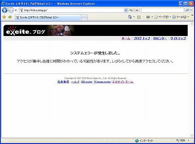 エキサイトブログにサーバ障害発生_d0015124_23503653.jpg