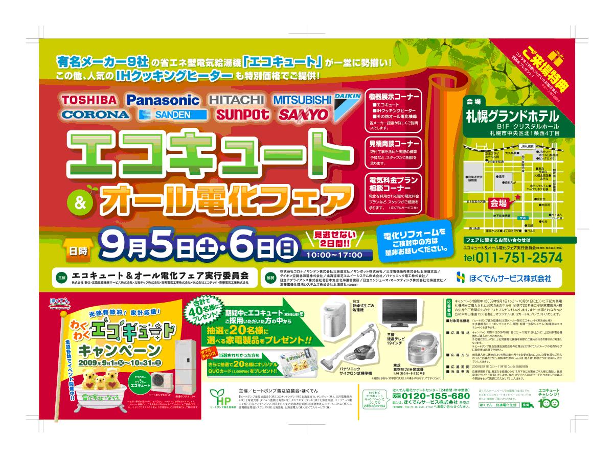 エコキュート オール電化フェア開催 オール電化のご相談は株式会社菱住 りょうじゅう へ 株式会社 菱住 オール電化日誌