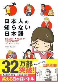 『日本人の知らない日本語』 蛇蔵:構成・漫画/海野凪子:原案_e0033570_2361533.jpg