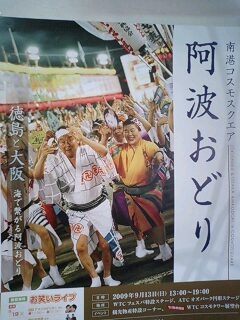 9月１３日　徳島と大阪、海で繋がる阿波踊り（南港）_a0050895_15523770.jpg