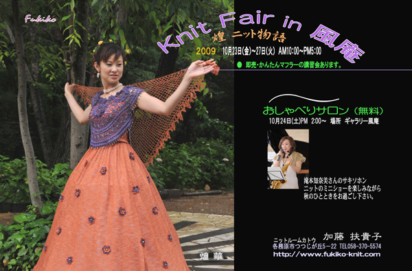 10/23  Knit Fair in 風庵_c0152507_3225950.jpg