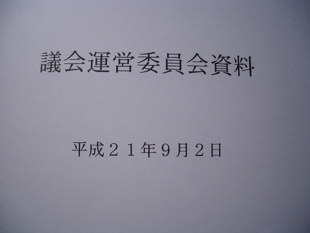 9月議会が近づきました。_f0141310_22201076.jpg