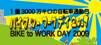 1億3000万キロの自転車通勤日！バイクツーワーク2009_f0063022_16412588.jpg