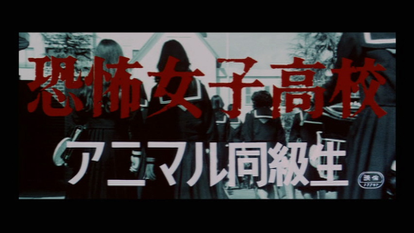 Amazon.co.jp: ub45193『恐怖女子高校 アニマル同級生』B2判