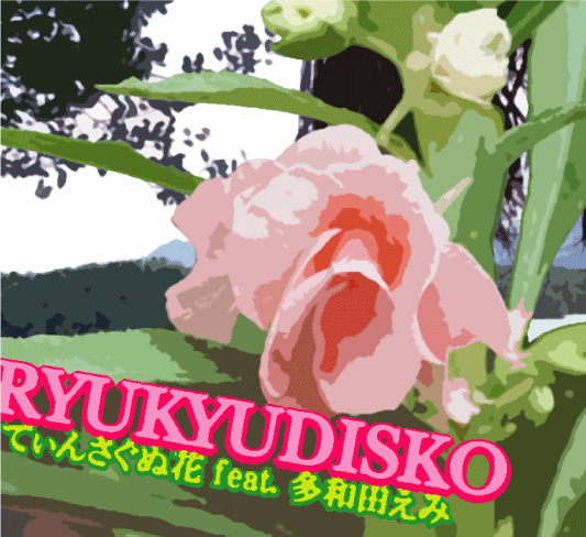 てぃんさぐ Ryukyudisko 島国根性 てぃんさぐ Ryukyudisko 島国根性