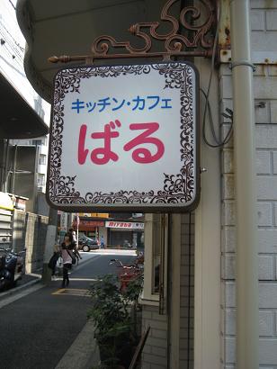 キッチンカフェ　ばる_e0164690_1891765.jpg