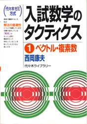 収蔵品番号１９０ 入試数学のタクティクス①ベクトル・複素数 : 浪人