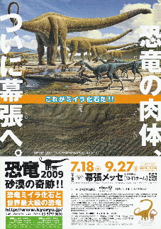 『恐竜２００９　砂漠の奇跡！！／恐竜ミイラ化石と世界最大級の恐竜』_e0033570_23155620.jpg