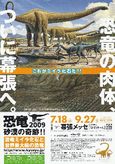 『恐竜2009 砂漠の奇跡!!/恐竜ミイラ化石と世界最大級の恐竜』_e0033570_23155620.jpg
